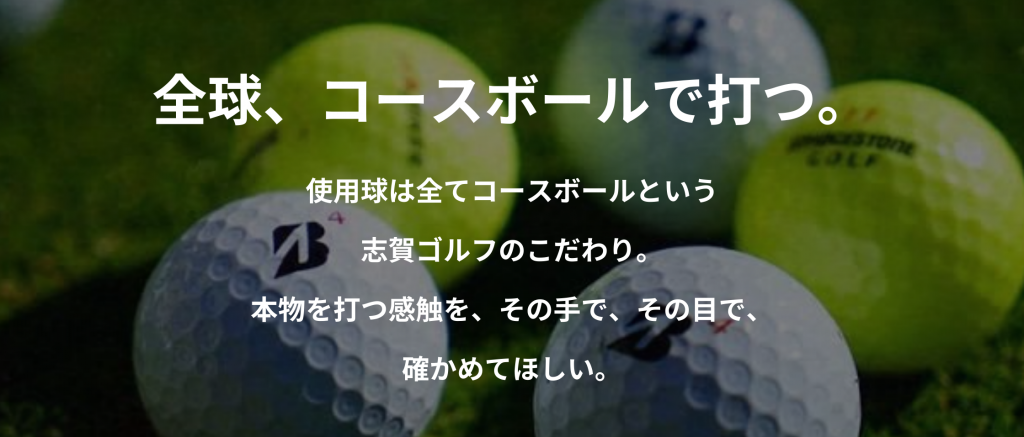 志賀ゴルフは全球コースボールを使用したゴルフ練習場です。